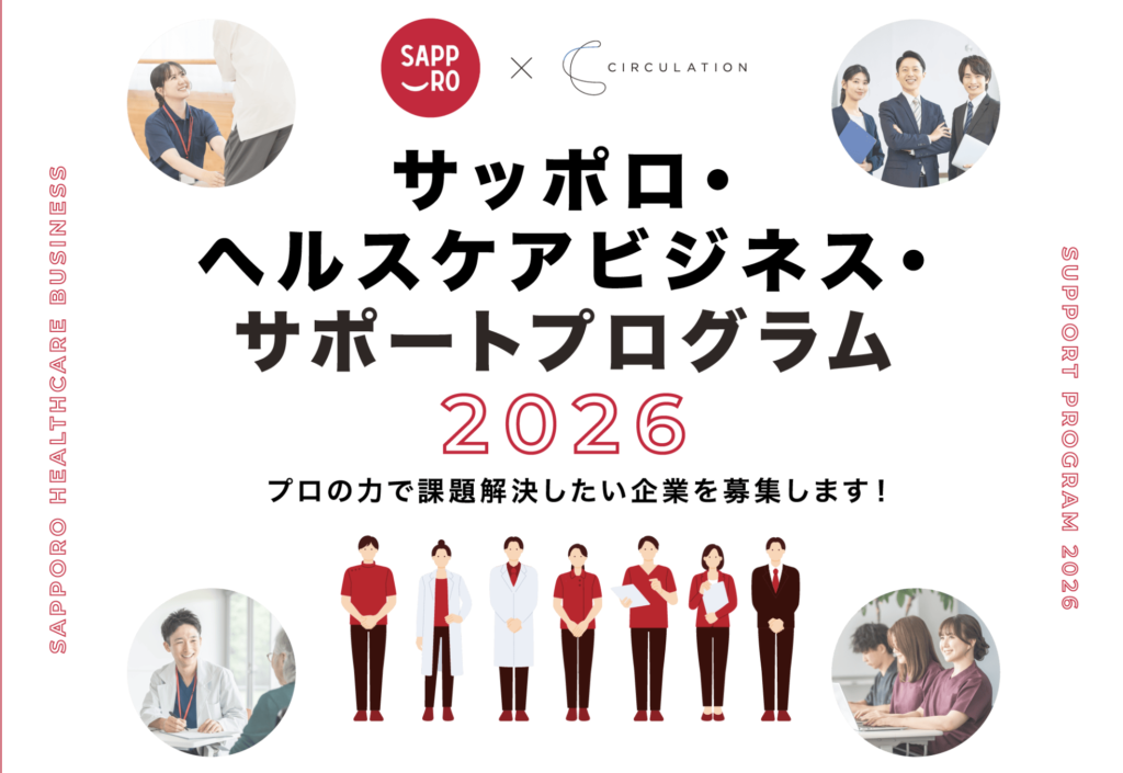 サッポロ・ヘルスケビジネスサポート2026